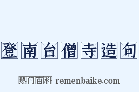 登南台僧寺造句是什么意思的图片